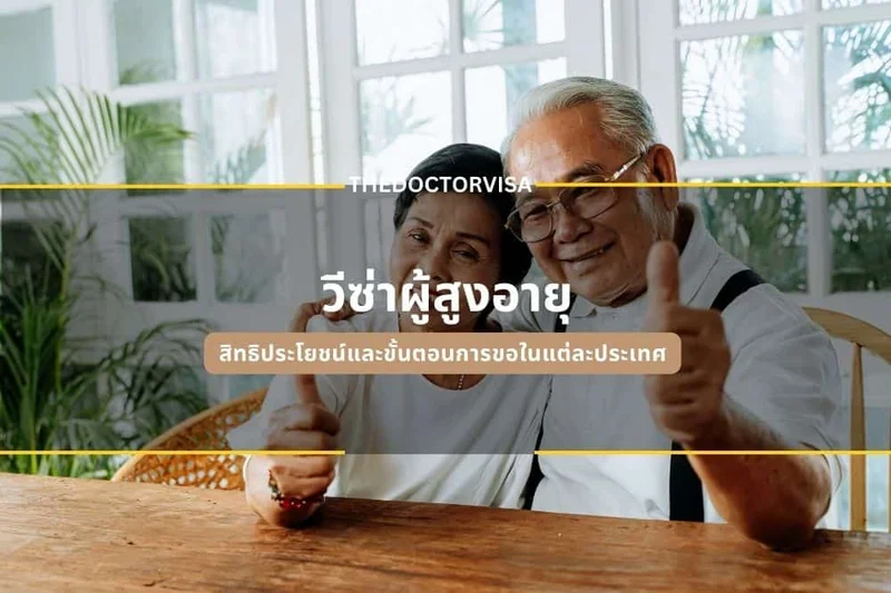 วีซ่าผู้สูงอายุ
