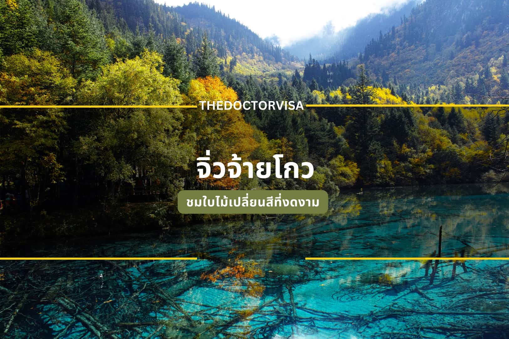 เที่ยวจิ่วจ้ายโกว ชมใบไม้เปลี่ยนสีที่งดงาม